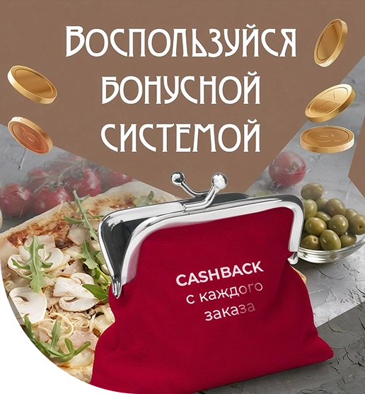 Воспользуйся бонусной системой — cashback с каждого заказа